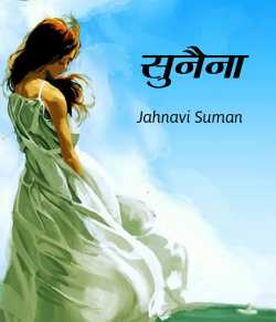 Jahnavi Suman द्वारा लिखित  Sunaina बुक Hindi में प्रकाशित