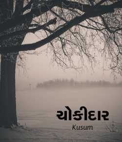 Chokidar by kusum in Gujarati