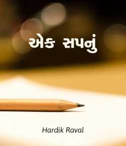 Ek Sapnu by Hardik G Raval in Gujarati