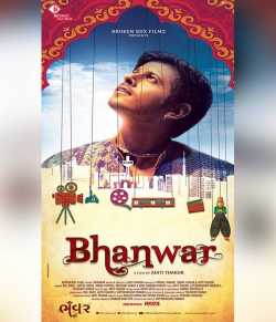 Bhanwar Gujarati Movie Review by Kandarp Patel in Gujarati
