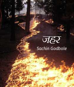 Zahar by Sachin Godbole in Hindi