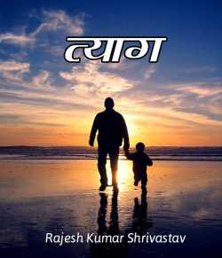 त्याग by Rajesh Kumar Srivastav in Hindi