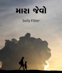 Mara jevo by solly fitter in Gujarati