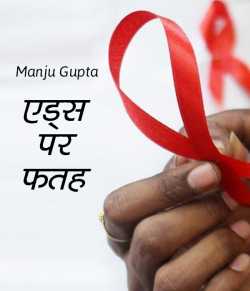 एड्स पर फतह द्वारा  Manju Gupta in Hindi