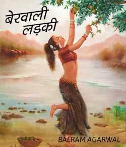 BALRAM  AGARWAL द्वारा लिखित  Ber vali ladki बुक Hindi में प्रकाशित