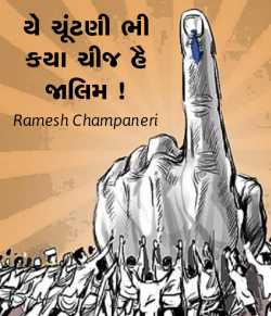 Ye chuntani bhi kya cheez hai zalim by Ramesh Champaneri in Gujarati