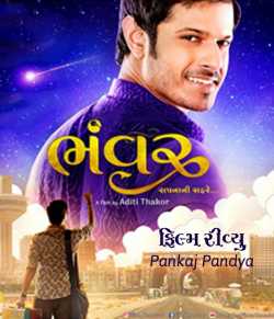 Bhanwar Film Reviews by Pankaj Pandya in Gujarati