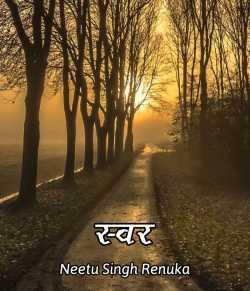 Neetu Singh Renuka द्वारा लिखित  Swar बुक Hindi में प्रकाशित