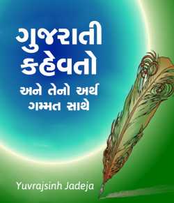 Gujarati kahevato ane teno arth-gammat sathe by Yuvrajsinh jadeja in Gujarati