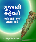 Yuvrajsinh jadeja દ્વારા ગુજરાતી કહેવતો અને તેનો અર્થ-ગમ્મત સાથે - 5 ગુજરાતીમાં