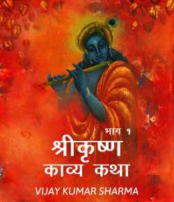 VIJAY KUMAR SHARMA द्वारा लिखित  Shree krushn kavy katha - 1 बुक Hindi में प्रकाशित