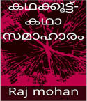 കഥക്കൂട്ട് by Rajmohan in Malayalam
