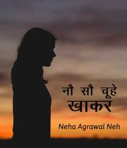 Neha Agarwal Neh द्वारा लिखित  Nau so chuhe khakar बुक Hindi में प्रकाशित