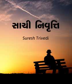 Saachi Nivrutti by Suresh Trivedi in Gujarati