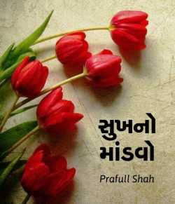Sukhno Mandavo by Prafull shah in Gujarati