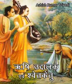 Ashish Kumar Trivedi द्वारा लिखित  Rushi Uddalak aev shwetketu बुक Hindi में प्रकाशित