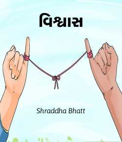 Vishwas by Shraddha Bhatt in Gujarati