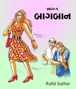 Baghban by Rohit Suthar in Gujarati