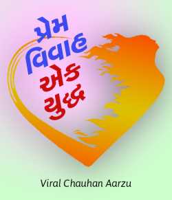 Viral Chauhan Aarzu દ્વારા Prem Vivah Ek Yuddh ગુજરાતીમાં