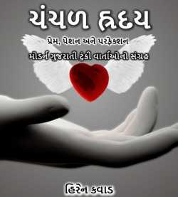 Fickel Heart by Hiren Kavad in Gujarati