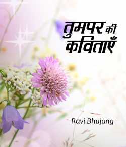 Ravi द्वारा लिखित  Tumpar ki kavitae बुक Hindi में प्रकाशित