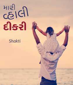 Mari Vhali Dikari by Shakti in Gujarati