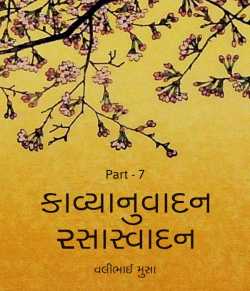 Kavyanuvadan-Rasasvadan - 7 by Valibhai Musa in Gujarati