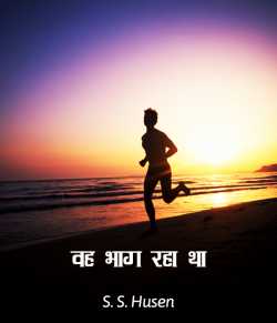 Vah bhag raha tha by S. S. Husain in Hindi