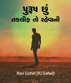 Ravi Gohel દ્વારા Purush chhu... taklif to rahevani ગુજરાતીમાં