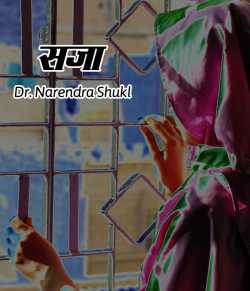 Dr Narendra Shukl द्वारा लिखित  Sajaa बुक Hindi में प्रकाशित