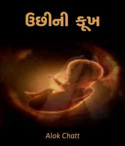 Uchhini kukh by Alok Chatt in Gujarati