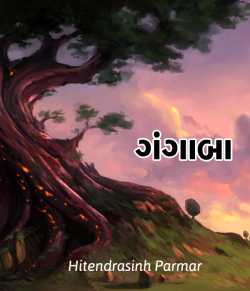 Gangaba by Hitendrasinh Parmar in Gujarati