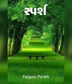 Saprsh by falguni Parikh in Gujarati