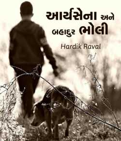 Aryasena ane bahadur bholi by Hardik G Raval in Gujarati