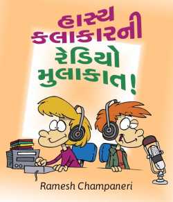 Hasy kalakarni redio mulakaat by Ramesh Champaneri in Gujarati