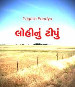 Lohi nu tipu by Yogesh Pandya in Gujarati