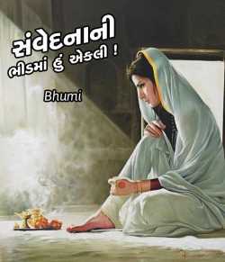 Sanvednani bhid ma hu aekli by Bhumi in Gujarati