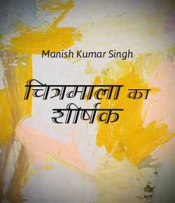 Chitramala ka shirshak by Manish Kumar Singh in Hindi