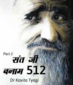 Sant Ji Banaam 512 by Dr kavita Tyagi in Hindi