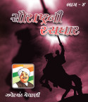 સૌરાષ્ટ્રની રસધાર - ભાગ-4 સંપૂર્ણ પુસ્તક by Zaverchand Meghani in Gujarati