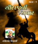 સૌરાષ્ટ્રની રસધાર - ભાગ-1 - સંપૂર્ણ પુસ્તક by Zaverchand Meghani in Gujarati