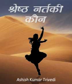 Shresht nartaki kaun by Ashish Kumar Trivedi in Hindi