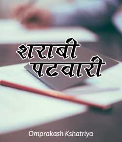Omprakash Kshatriya द्वारा लिखित  Sharabi Patvari बुक Hindi में प्रकाशित