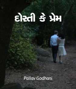 Dosti ke Prem.. by Pallav Godhani in Gujarati