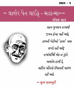 Larger Than Life - Mahatma by Gopal Yadav in Gujarati