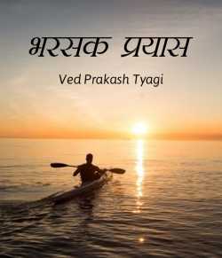 Bharsak Prayas by Ved Prakash Tyagi in Hindi
