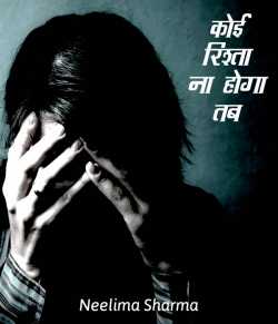 Neelima Sharrma Nivia द्वारा लिखित  Koi rishta na hoga tab बुक Hindi में प्रकाशित