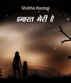इमारत मेरी है द्वारा  Shobha Rastogi in Hindi