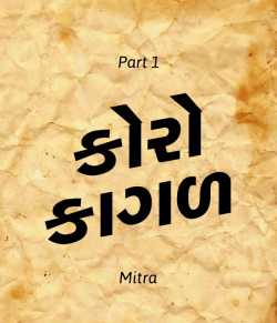 કોરો કાગળ દ્વારા Mitra in Gujarati