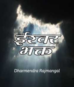Dharm द्वारा लिखित  Ishwar Bhakt बुक Hindi में प्रकाशित